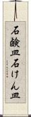 石鹸皿 Scroll