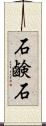 石鹸石 Scroll