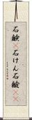 石鹸(P) Scroll