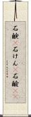 石鹸(P) Scroll