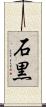 石黒 Scroll