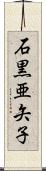 石黒亜矢子 Scroll