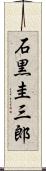 石黒圭三郎 Scroll