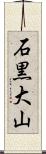 石黒大山 Scroll