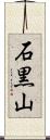 石黒山 Scroll