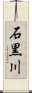 石黒川 Scroll