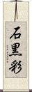 石黒彩 Scroll