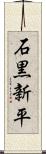 石黒新平 Scroll