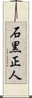 石黒正人 Scroll