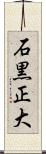 石黒正大 Scroll