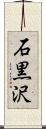 石黒沢 Scroll