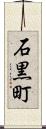 石黒町 Scroll