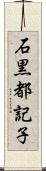 石黒都記子 Scroll