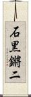 石黒鏘二 Scroll