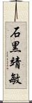 石黒靖敏 Scroll