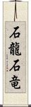 石龍 Scroll