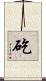 矻 Scroll