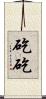 矻矻 Scroll