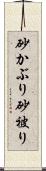 砂かぶり Scroll