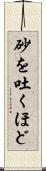 砂を吐くほど Scroll