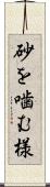 砂を噛む様 Scroll