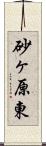 砂ヶ原東 Scroll