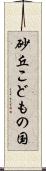 砂丘こどもの国 Scroll