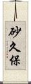 砂久保 Scroll