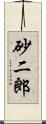 砂二郎 Scroll