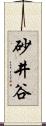 砂井谷 Scroll
