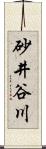 砂井谷川 Scroll