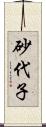 砂代子 Scroll