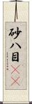 砂八目(rK) Scroll