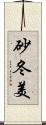 砂冬美 Scroll