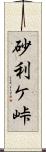 砂利ケ峠 Scroll