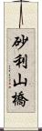 砂利山橋 Scroll