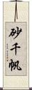 砂千帆 Scroll