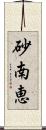 砂南恵 Scroll