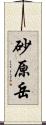 砂原岳 Scroll