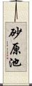 砂原池 Scroll