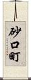 砂口町 Scroll