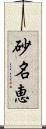 砂名恵 Scroll