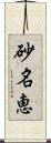 砂名恵 Scroll