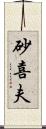 砂喜夫 Scroll