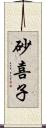 砂喜子 Scroll