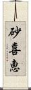 砂喜恵 Scroll