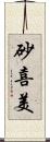 砂喜美 Scroll