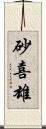 砂喜雄 Scroll