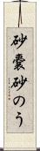 砂嚢 Scroll