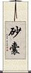 砂囊 Scroll